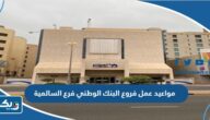مواعيد عمل فروع البنك الوطني فرع السالمية