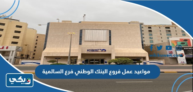 مواعيد عمل فروع البنك الوطني فرع السالمية