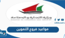 مواعيد فروع التموين