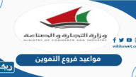 مواعيد فروع التموين الكويت وزارة التجارة والصناعة مواعيد فروع التموين الكويت وزارة التجارة والصناعة