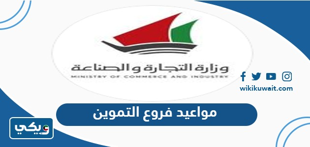 مواعيد فروع التموين