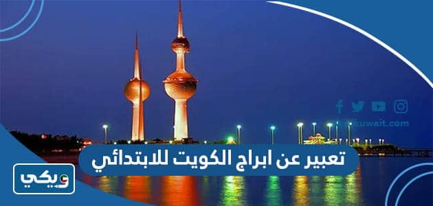 موضوع تعبير عن ابراج الكويت للابتدائي