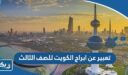 موضوع تعبير عن ابراج الكويت للصف الثالث