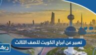 موضوع تعبير عن ابراج الكويت للصف الثالث موضوع تعبير عن ابراج الكويت للصف الثالث
