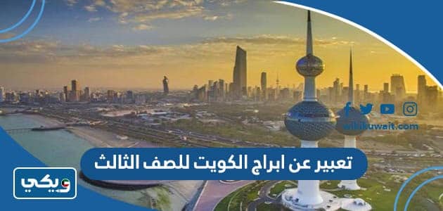 موضوع تعبير عن ابراج الكويت للصف الثالث
