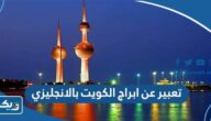 موضوع عن ابراج الكويت بالانجليزي موضوع عن ابراج الكويت بالانجليزي