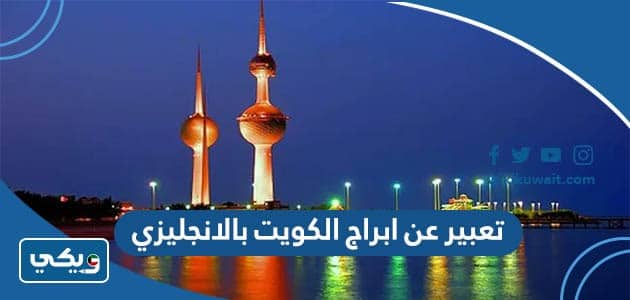 موضوع تعبير عن ابراج الكويت بالانجليزي