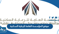 رابط موقع المؤسسة العامة للرعاية السكنية pahw.gov.kw رابط موقع المؤسسة العامة للرعاية السكنية pahw.gov.kw