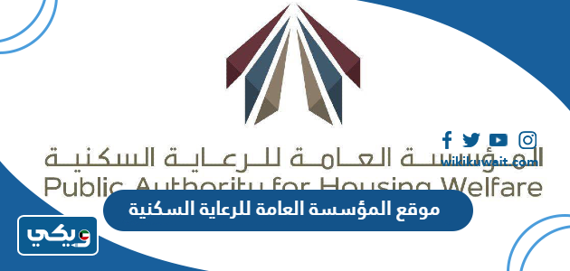 موقع المؤسسة العامة للرعاية السكنية