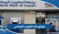 رابط موقع بنك الكويت الوطني nbk.com رابط موقع بنك الكويت الوطني nbk.com