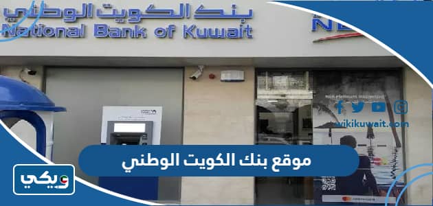 موقع بنك الكويت الوطني