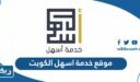 موقع خدمة اسهل الكويت القوى العاملة manpower.gov.kw