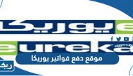 رابط موقع دفع فواتير يوريكا الكويت eureka.com kw