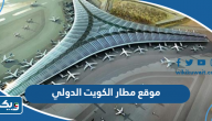 رابط موقع مطار الكويت الدولي kuwaitairport.gov.kw