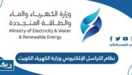 نظام التراسل الإلكتروني وزارة الكهرباء الكويت www.mew.gov.kw نظام التراسل الإلكتروني وزارة الكهرباء الكويت www.mew.gov.kw