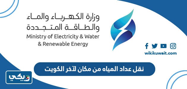 نقل عداد المياه من مكان لآخر الكويت