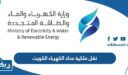 نقل ملكية عداد الكهرباء الكويت