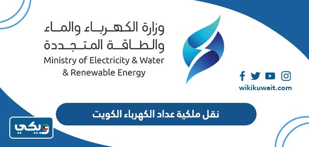 نقل ملكية عداد الكهرباء الكويت