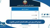 نموذج التسجيل في نظام الضمان الصحي بالكويت