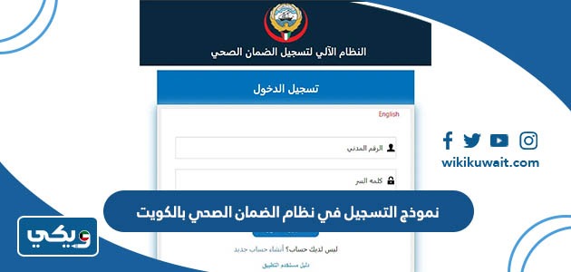 نموذج التسجيل في نظام الضمان الصحي بالكويت