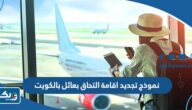 نموذج تجديد اقامة التحاق بعائل بالكويت pdf