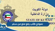 نموذج طلب رفع منع من السفر الكويت جاهز بصيغة pdf و doc