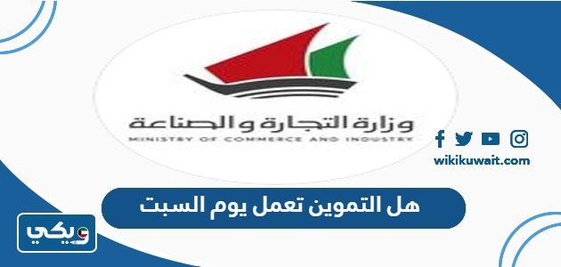 هل التموين تعمل يوم السبت