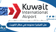 هل الفياجرا ممنوعه في مطار الكويت هل الفياجرا ممنوعه في مطار الكويت