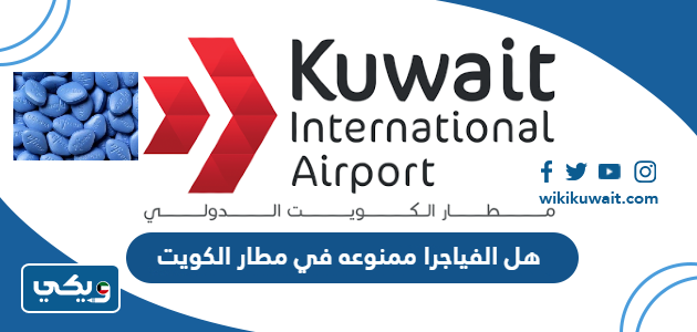 هل الفياجرا ممنوعه في مطار الكويت