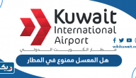 هل المعسل ممنوع في المطار