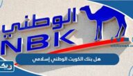 هل بنك الكويت الوطني إسلامي هل بنك الكويت الوطني إسلامي