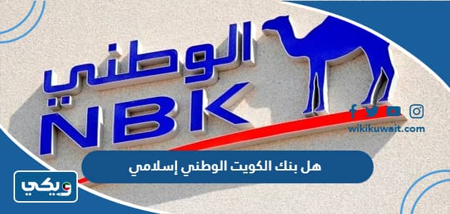هل بنك الكويت الوطني إسلامي