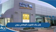 هل بنك الكويت الوطني ربوي هل بنك الكويت الوطني ربوي