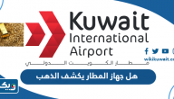هل جهاز المطار يكشف الذهب