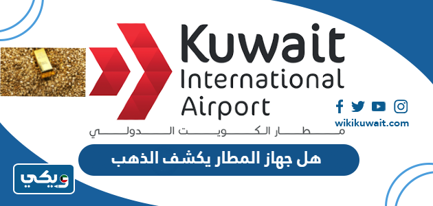هل جهاز المطار يكشف الذهب