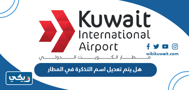 هل يتم تعديل اسم التذكرة في المطار