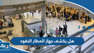 هل يكشف جهاز المطار النقود