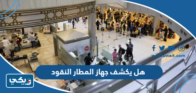 هل يكشف جهاز المطار النقود