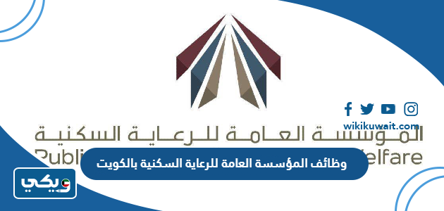 وظائف المؤسسة العامة للرعاية السكنية بالكويت