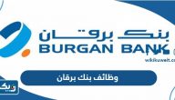 وظائف بنك برقان الكويت Burgan Bank Careers