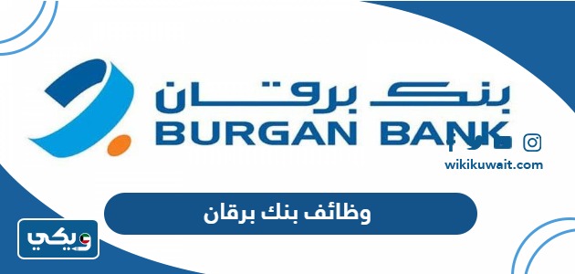 وظائف بنك برقان
