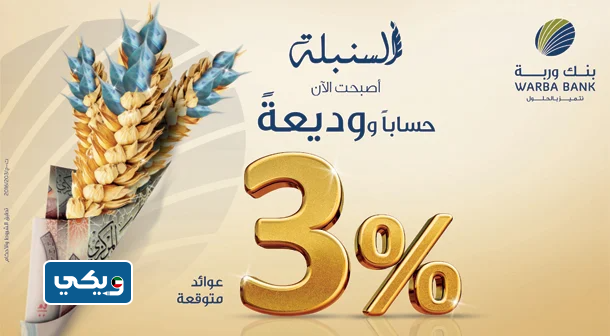 بنك وربة وديعة السنبلة