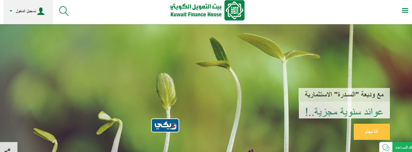 بيت التمويل الكويتي وديعة السدرة