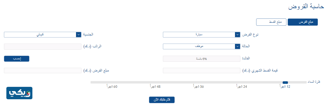 طريقة حسبة القرض من بنك الكويت الوطني