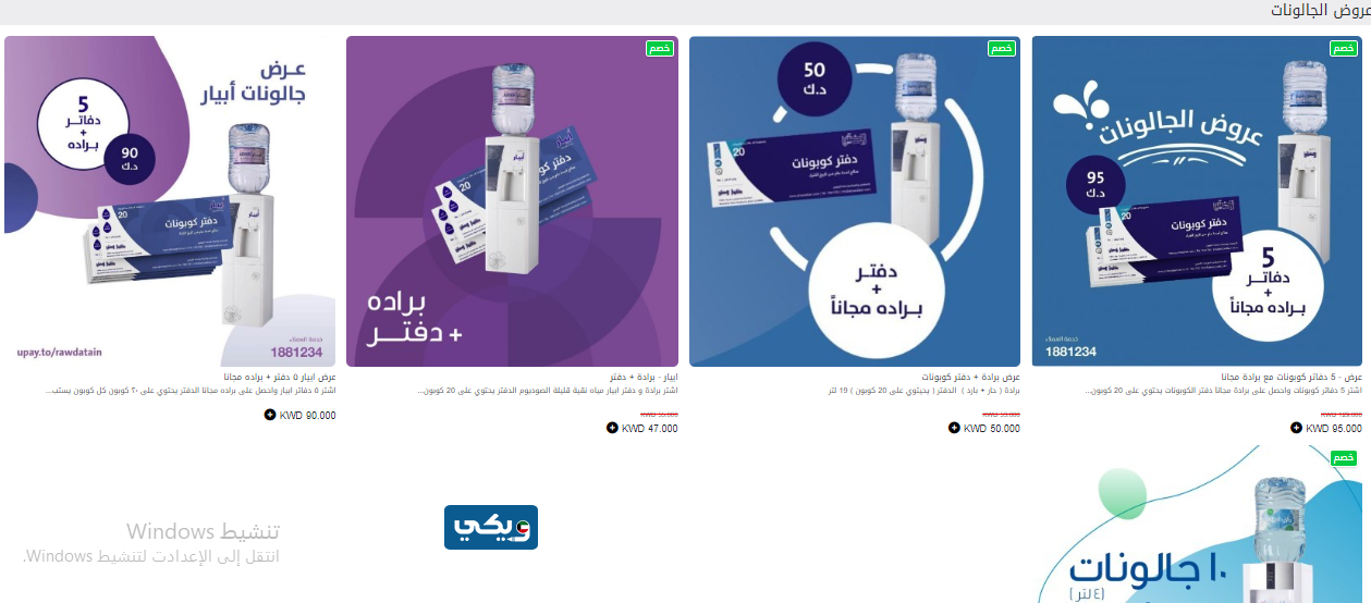 عروض شركة الروضتين للمياه في الكويت