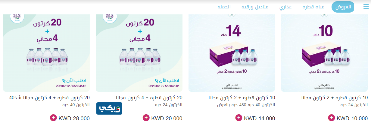 عروض شركة عذاري للمياه في الكويت