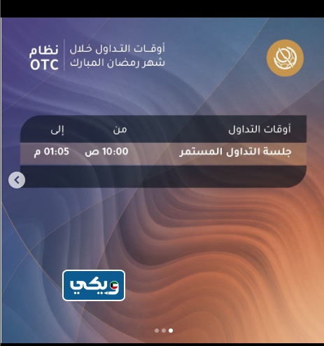 اوقات عمل بورصة الكويت في رمضان