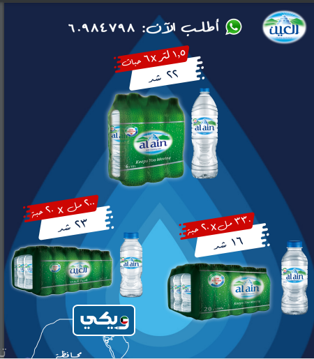 عروض شركة العين للمياه في الكويت
