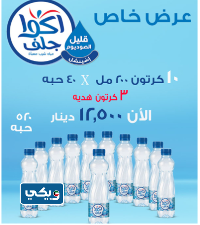عروض شركة أكوا جلف للمياه في الكويت