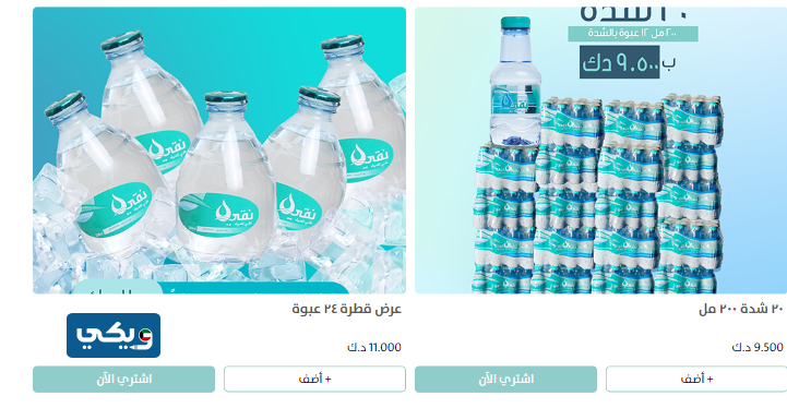 عروض شركة مياه نقي